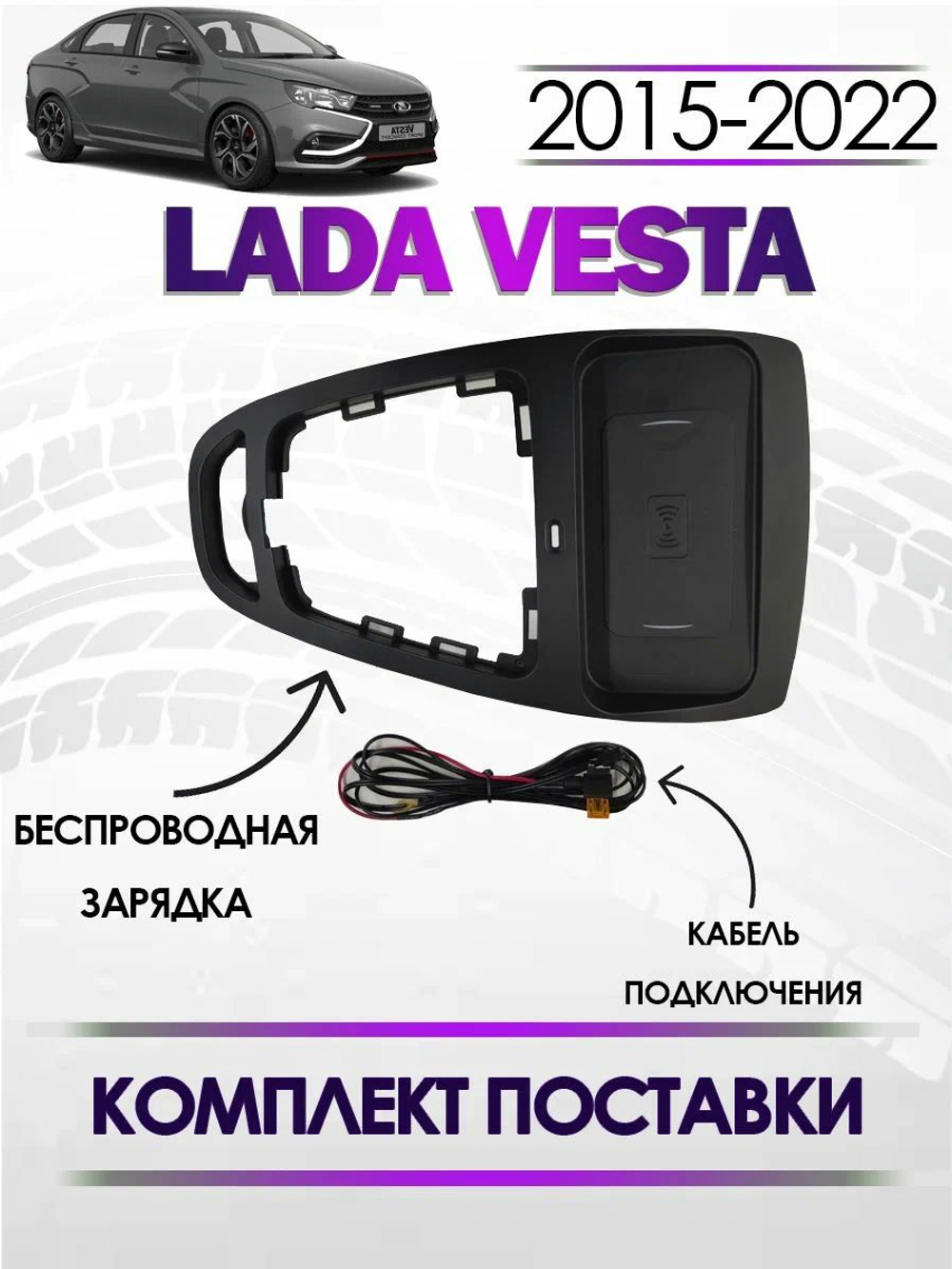 Беспроводная зарядка для телефона в машину в штатное место Лада Веста 2015-2022 KUBERG KB-HP-L715 Car Wireless Charger For Lada Vesta