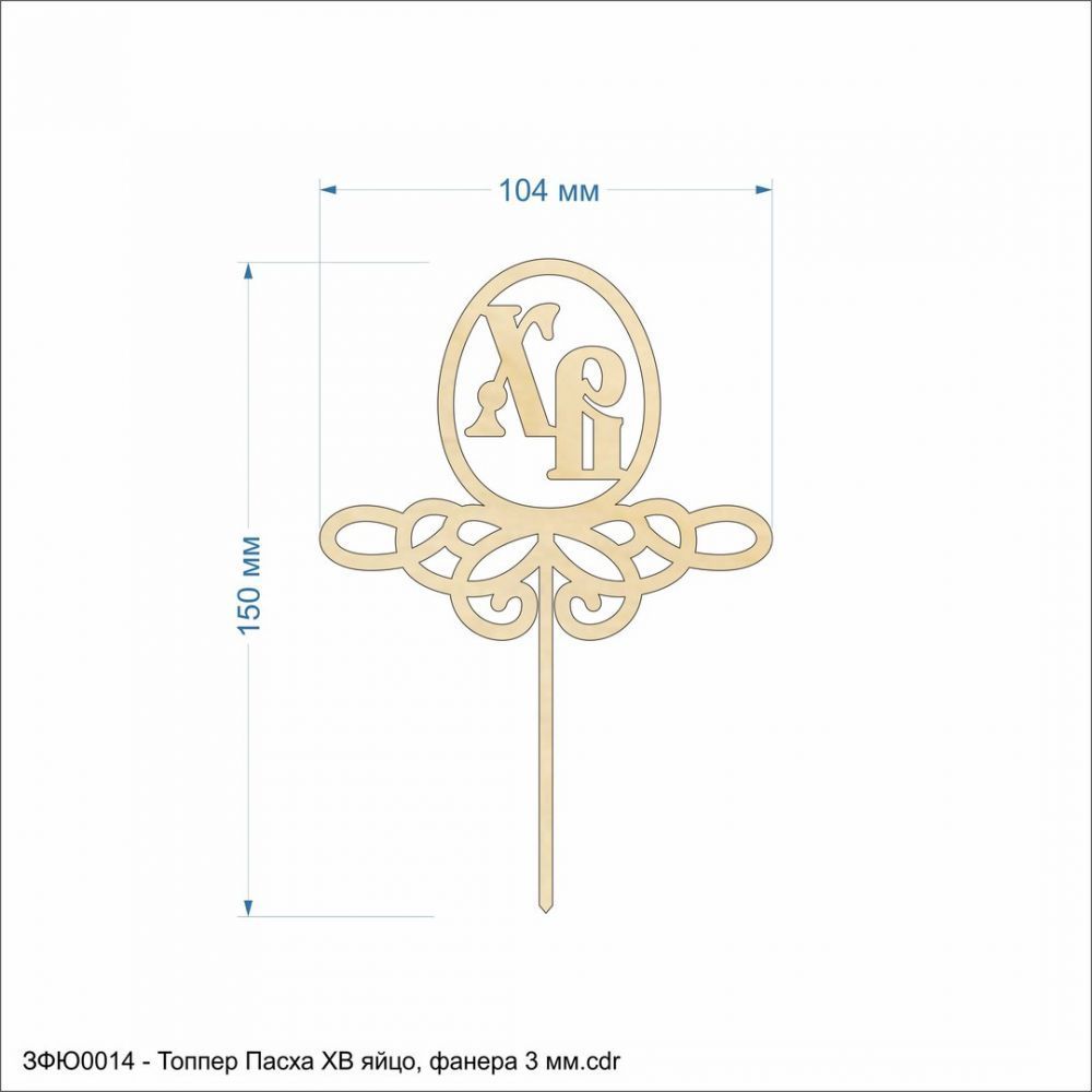`Топпер &#39;&#39;Пасха ХВ яйцо&#39;&#39;, размер: 104*150 мм, фанера 3 мм