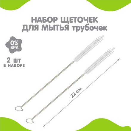 Набор щеточек для мытья трубочек, набор из 2 штук