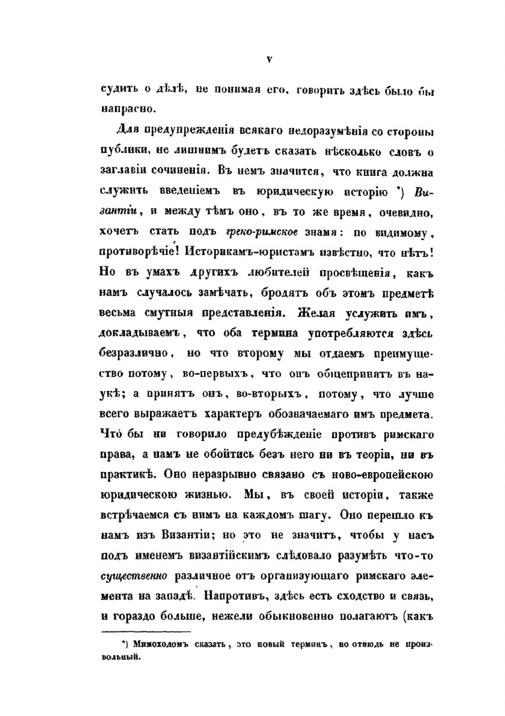 Об учебной обработке греко-римского права. С обозрением новейшей его литературы Опыт введения в изучение византийской юридической истории | А.О. Энгельман