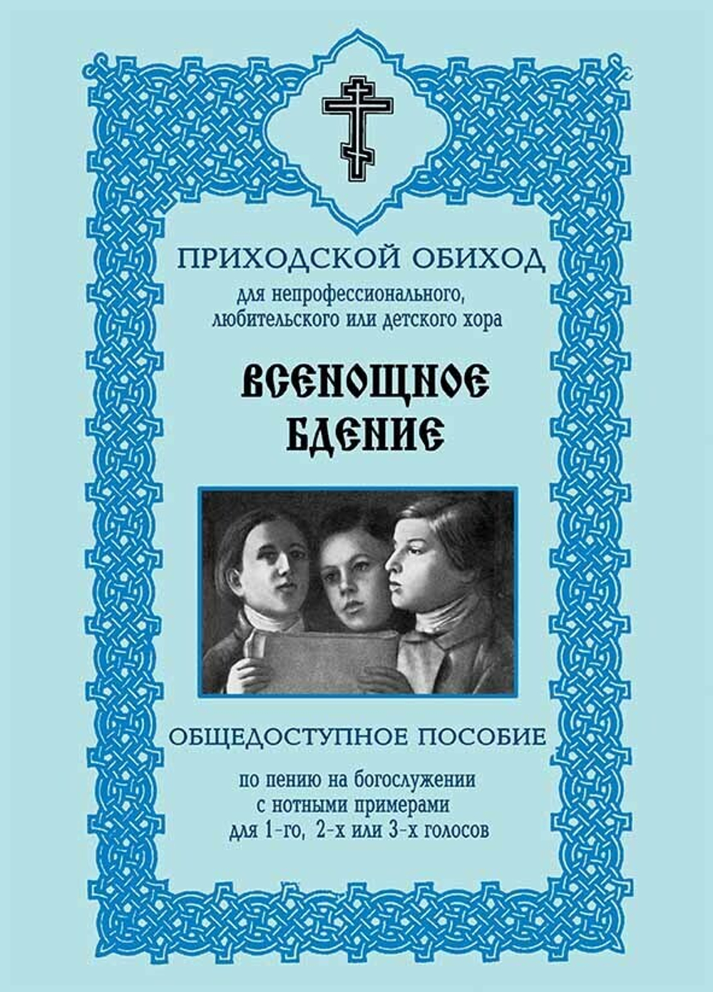 № 206 Всенощное бдение : общедоступное пособие по пению на богослужении с нотными примерами для 1-го, 2-х или 3-х голосов