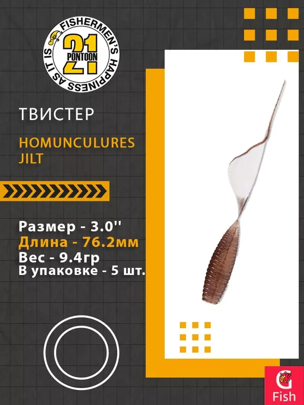 Твистер Homunculures Jilt 1.0'' 25.4мм вес 1.2гр 411 10шт