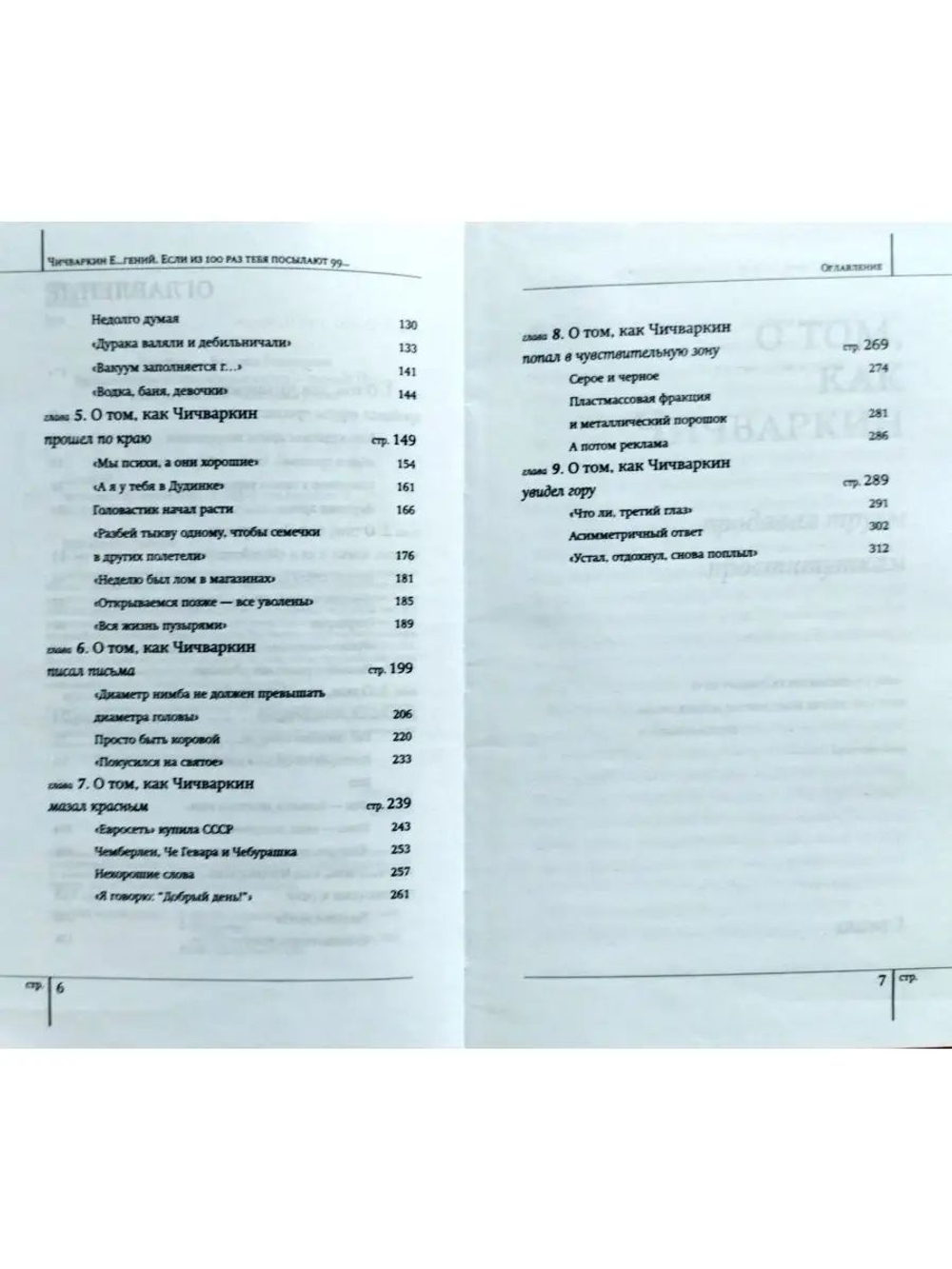 Чичваркин Е...гений. Если из 100 раз тебя посылают 99