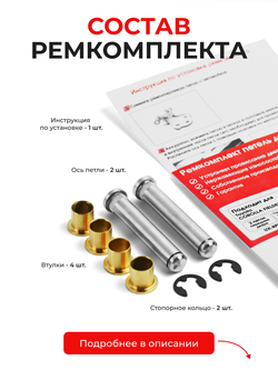 Ремкомплект (втулки) петель передних дверей Toyota COROLLA FIELDER (III) [Кузов: NKE165; NRE16#; NZE16#; ZRE162] (2 петли, RPD11-2) 2012-2019