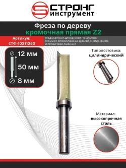 Фреза по дереву Strong кромочная прямая с верхним подшипником Z2, 8х12Dх50H мм, СТФ-1021