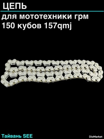 Цепь грм 157QMJ Тайвань SEE