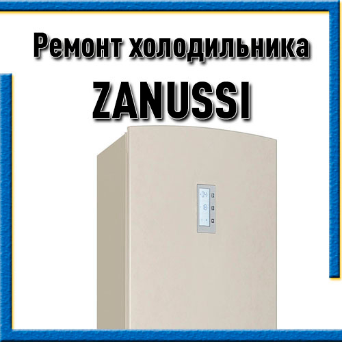 Холодильник Zanussi не охлаждает