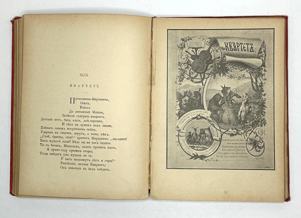 Басни Крылова, Хемницера, Дмитриева и Измайлова / С 26 отд. грав. и 22рис. СПб., Т-во Вольф,1887 г.