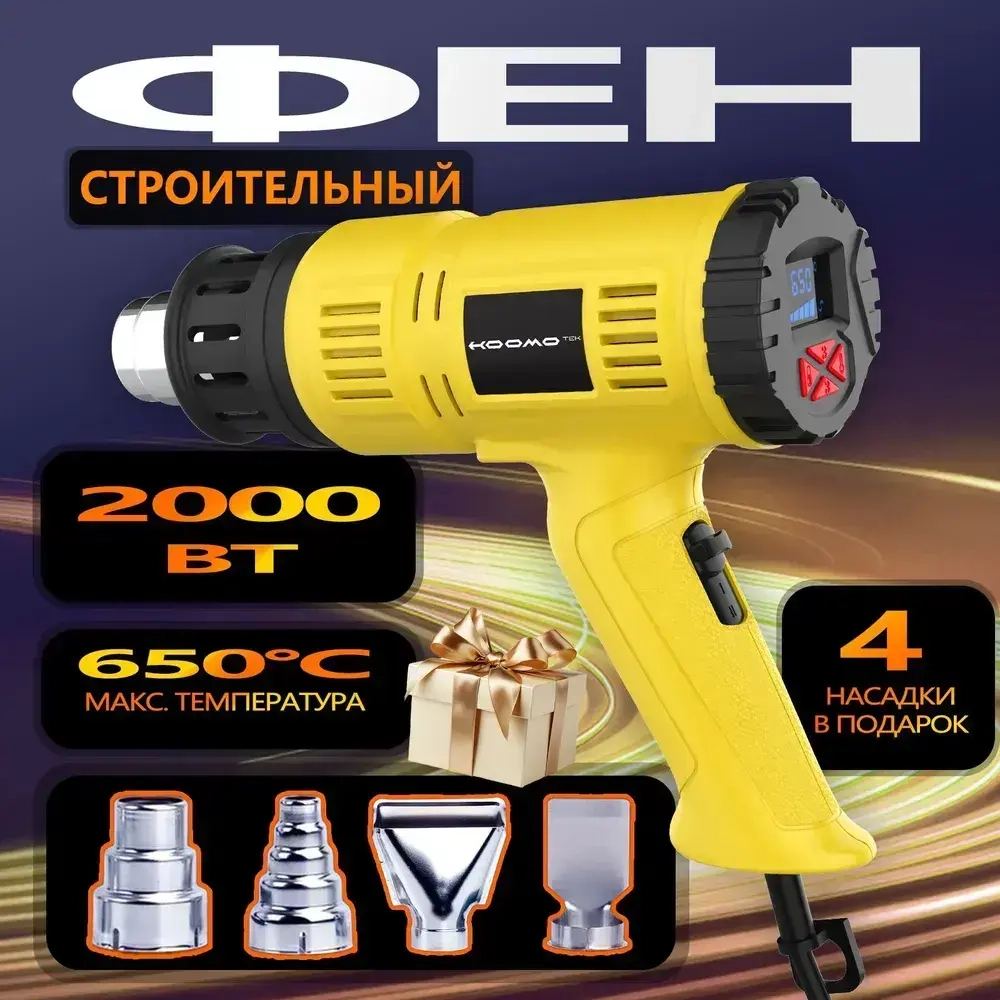 фен строительный HOOMOTEK с регулировкой температуры с дисплеем (220 В, 2000 Вт, 60-650 градусов, ЭЛЕКТРОННАЯ РЕГУЛИРОВКА, ЖК-дисплей+4 аксессуары )