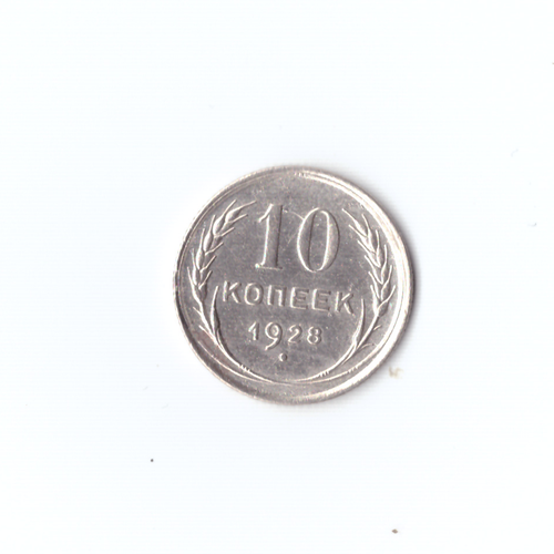 10 копеек 1928г XF