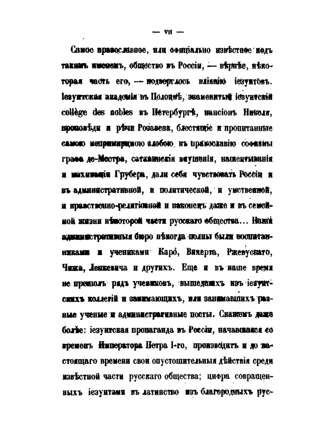 Иезуиты в России, с царствования Екатерины II и до нашего времени. Часть 1. 1867-1870 | М. Морошкин