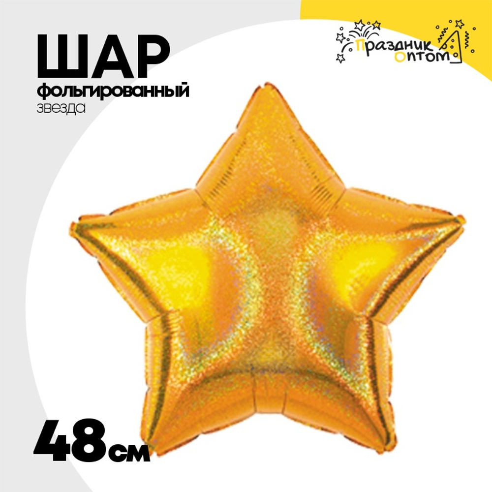 Шар фольгированный Звезда 48 см (Золотой)