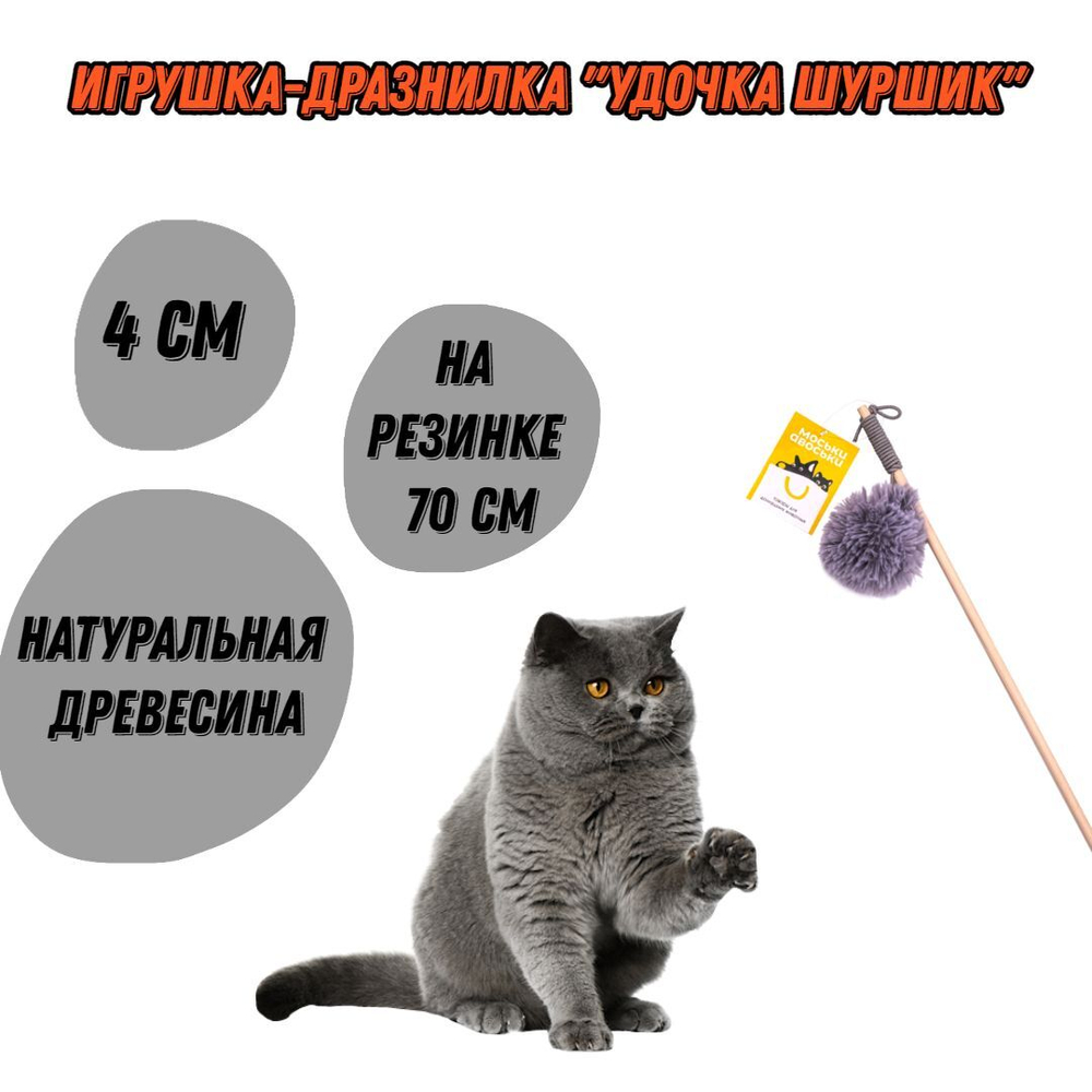 Моськи-Авоськи Игрушка-дразнилка "Удочка шуршик" 4 см, на резинке 70 см, серая