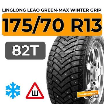 LingLong Leao Green-Max Winter Grip 175/70 R13 82T шип.