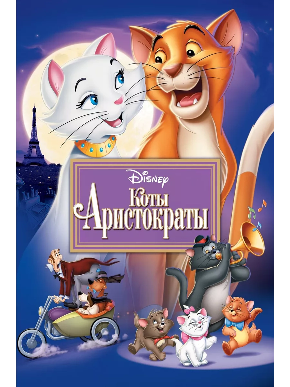Коты-аристократы (1970) (DVD-R)