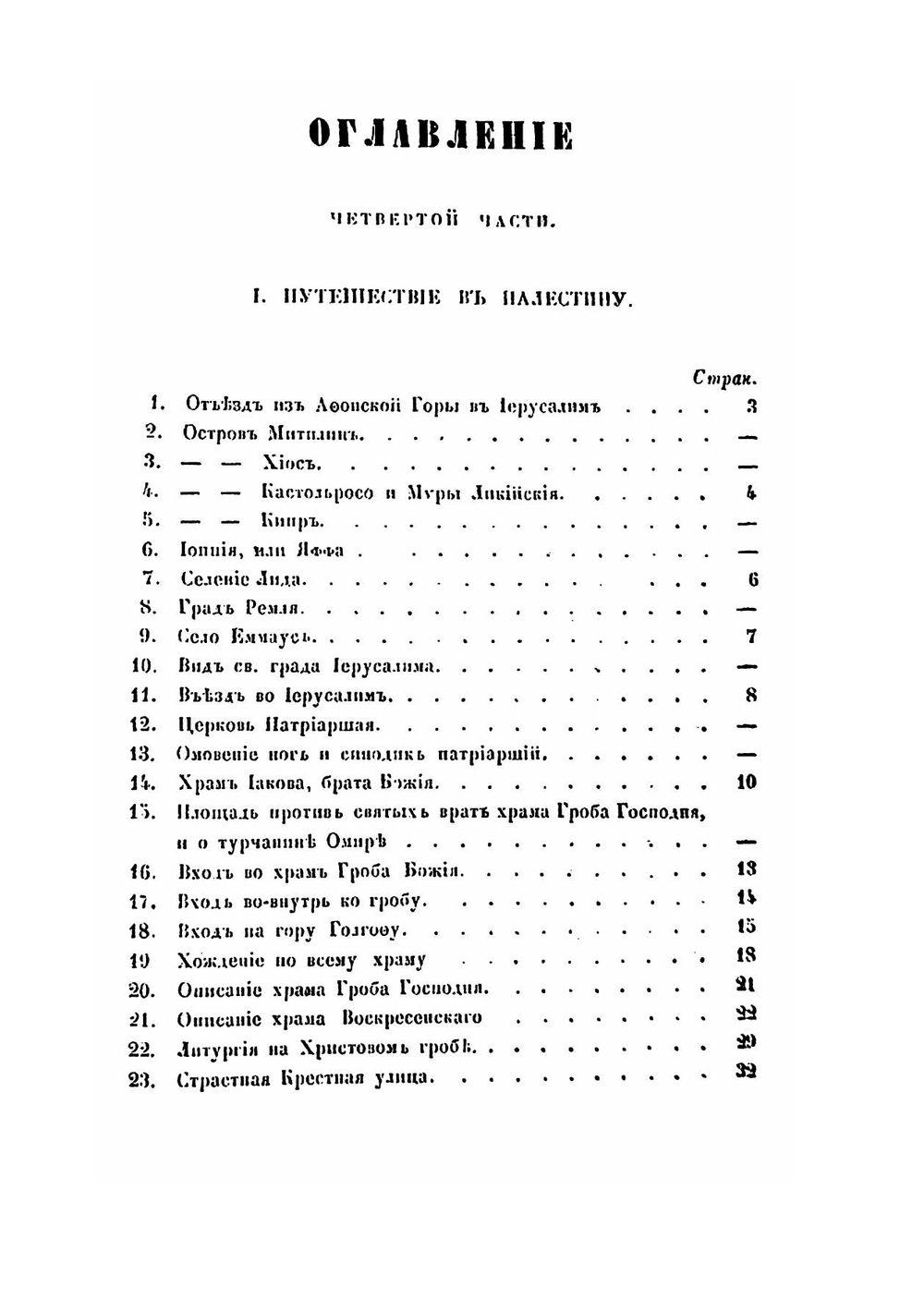 Сказание о странствии и путешествии по России, Молдавии, Турции и Святой Земле. Часть 4 | Инок Парфений