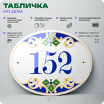Адресная табличка с номером дома 152, на фасад и забор, на дверь, овальная в средиземноморском стиле, 29х23 см, Айдентика Технолоджи