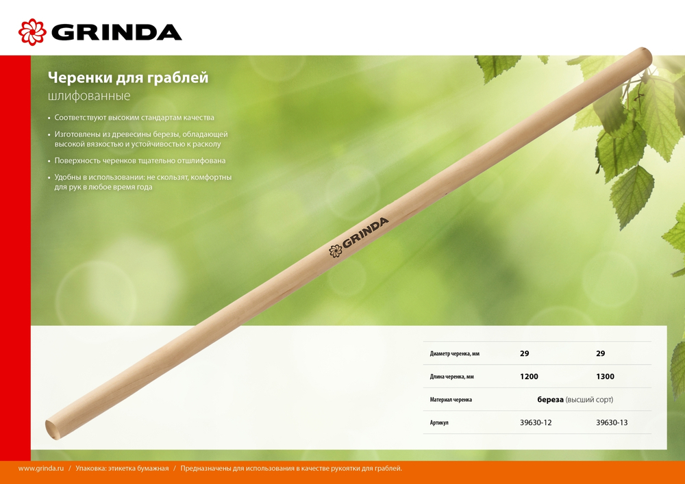 GRINDA длина 1200 мм, черенок для грабель шлифованный, высший сорт