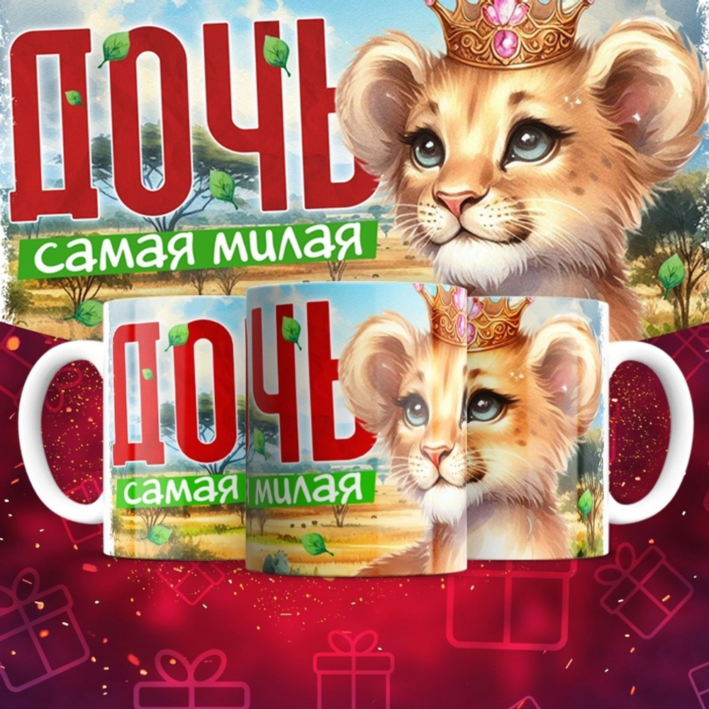 Кружка Дочь