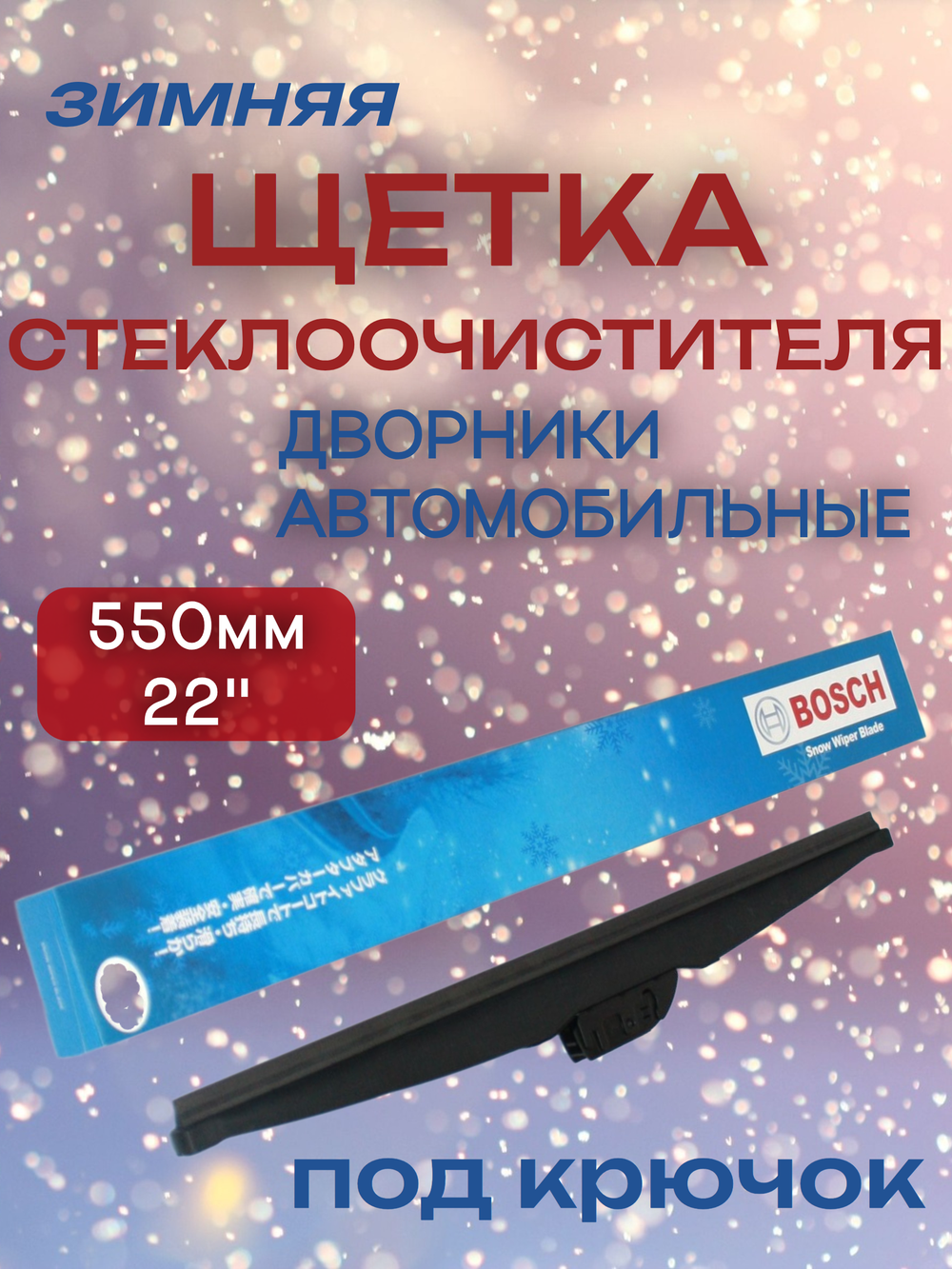 Щетка стеклоочистителя зимняя (под крючок) Bosch SW55 550 мм. 22"
