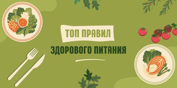 Что ест твой ребёнок? Топ правил здорового питания Что ест твой ребёнок? Топ правил здорового питания