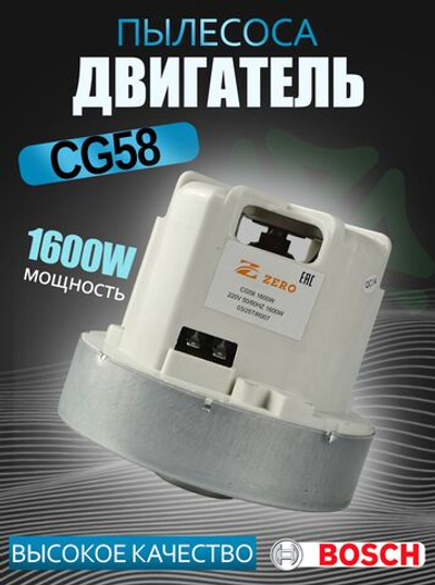 Двигатель пылесоса CG58 1600W H114 D120 h30 d34