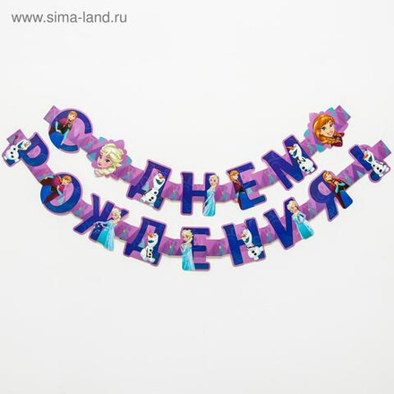 Гирлянда на люверсах "С Днем рождения!", 235 см, Холодное сердце   5105993