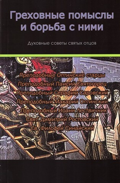 Греховные помыслы и борьба с ними