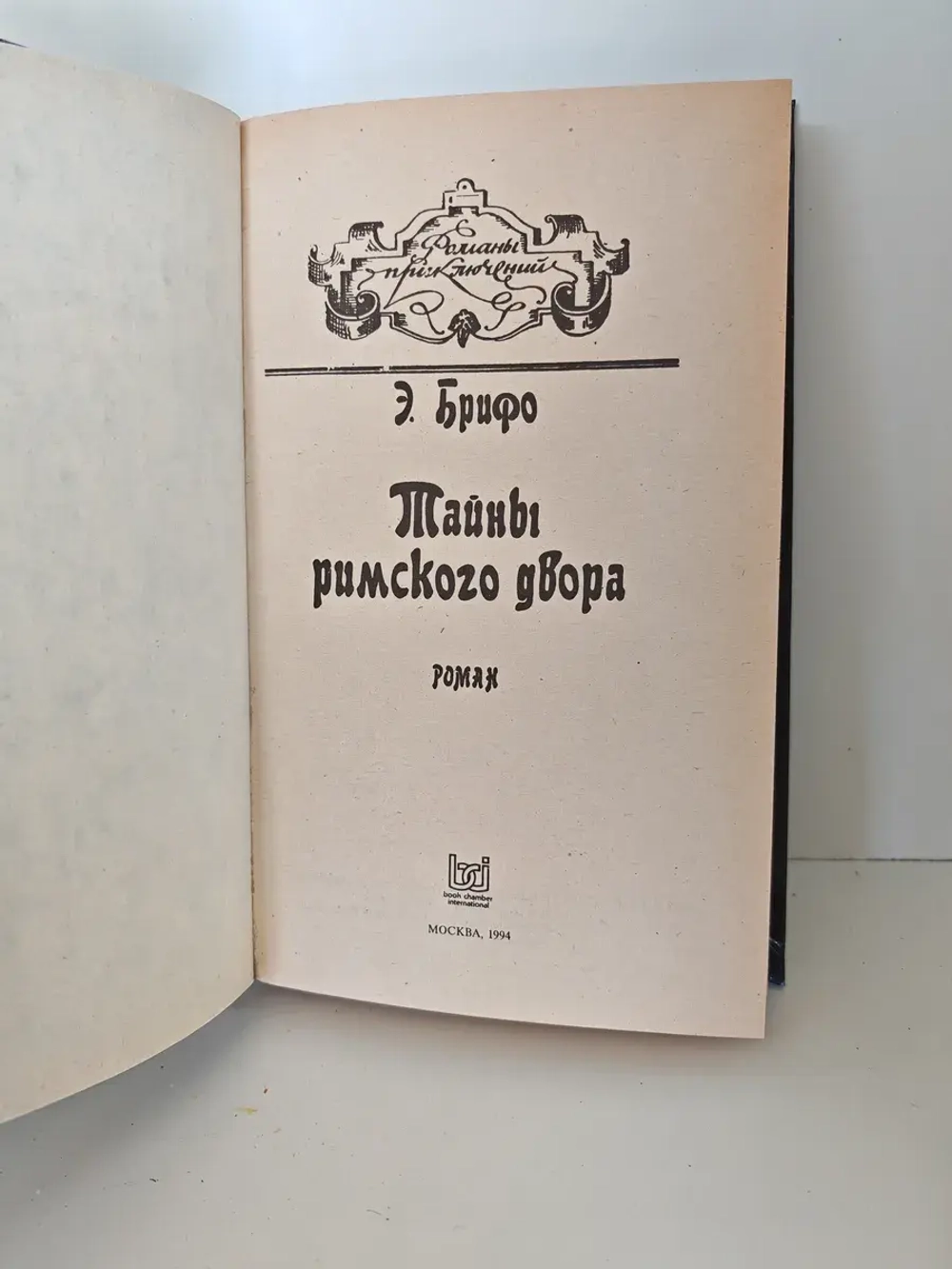 Тайны римского двора