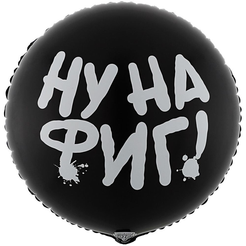 К 18&quot; РУС НУ НА ФИГ, 1 шт