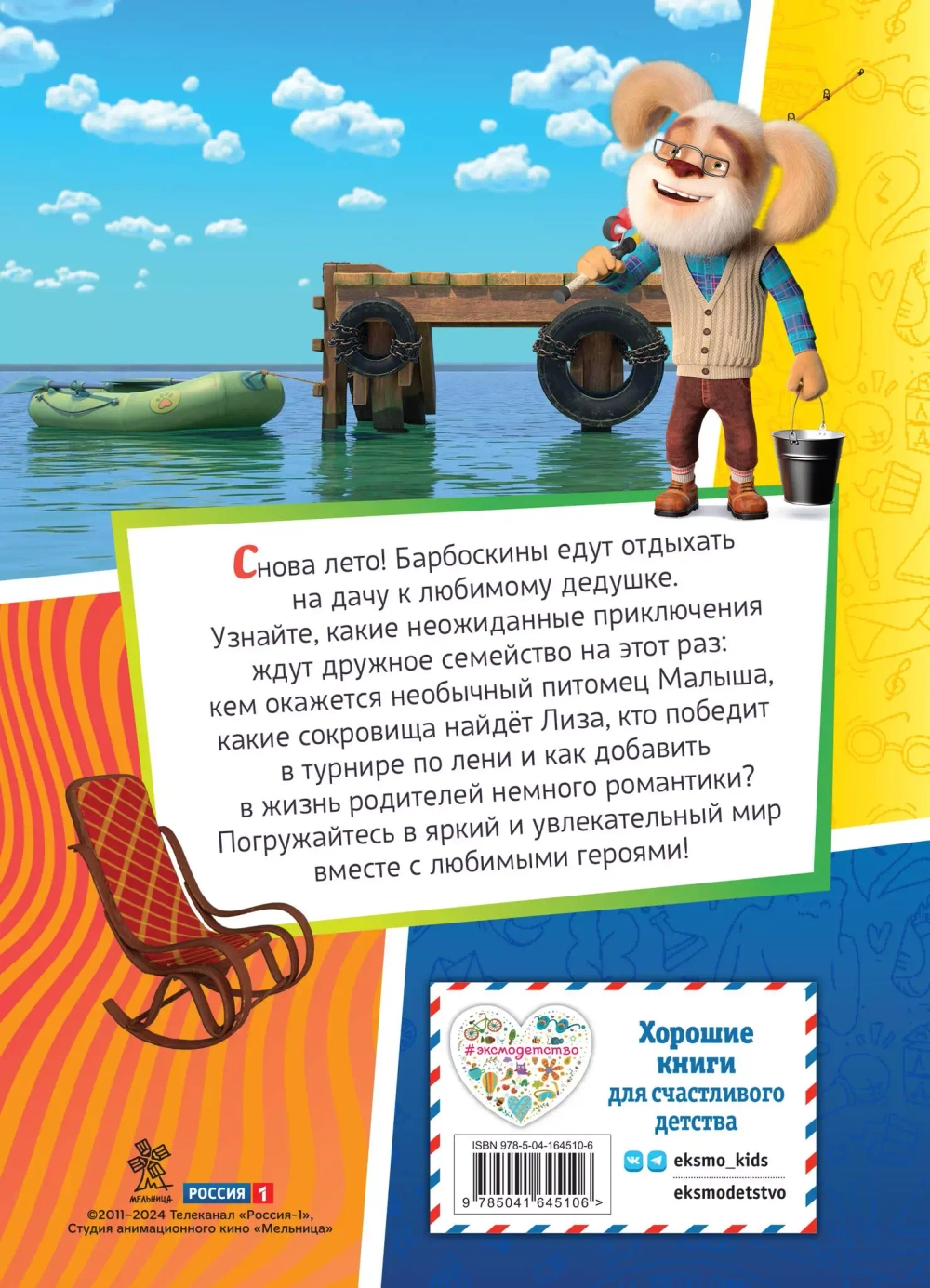 Барбоскины. Лето на даче