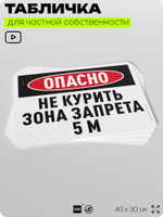 Табличка для частной территории "Опасно, не курить, зона запрета 5 м", на дом, для участка и организаций, предупреждающая, 40х30 см, Silver Plane x Айдентика Технолоджи