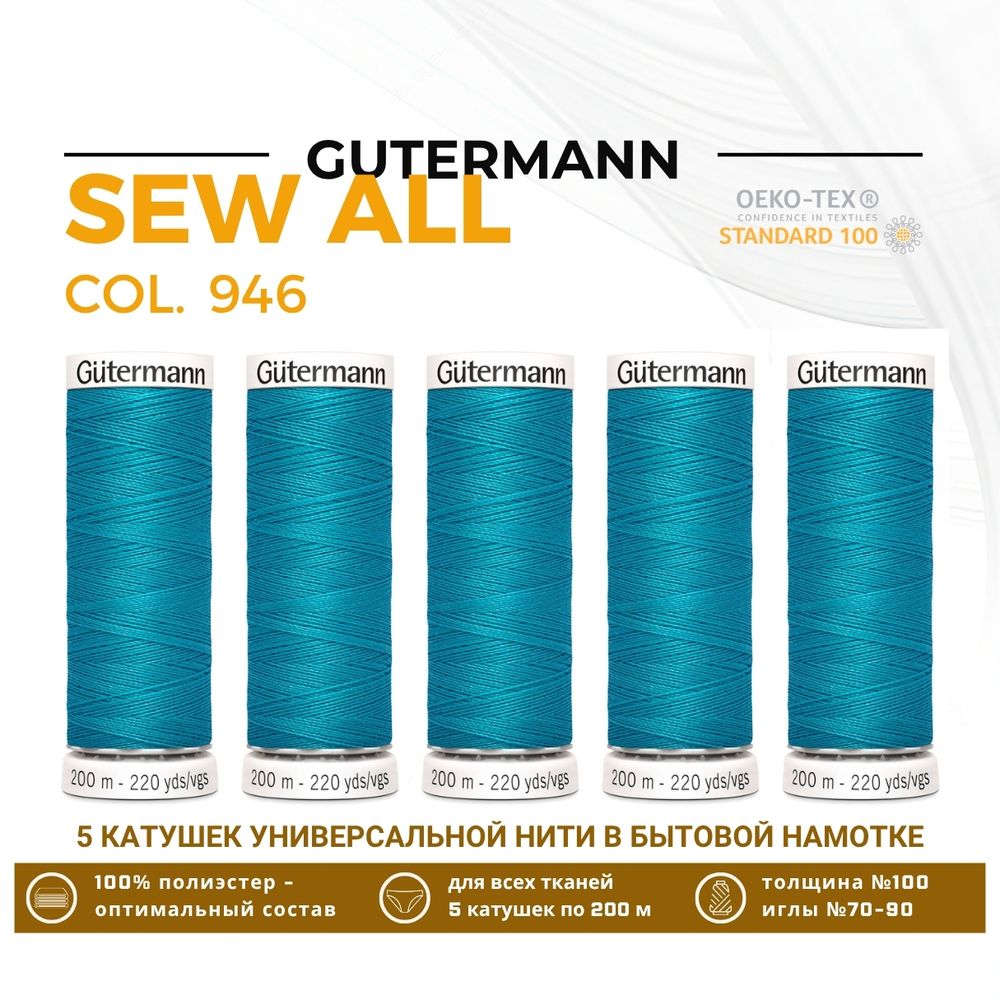 Нитки универсальные Gutermann Sew-all 100 (200 метров), 5 кат. | 946 т.бирюзово-голубой