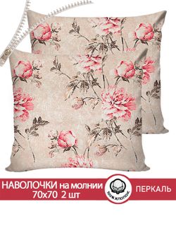 Наволочка комплект 2шт перкаль Сказка "Пионы винтаж" 70x70 см на молнии