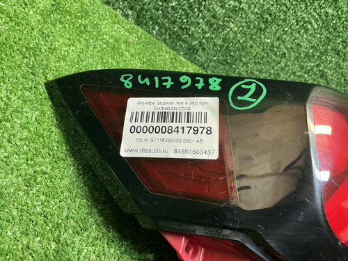 Фонарь левый внешний Changan CS35PLUS (2021-н.в.)