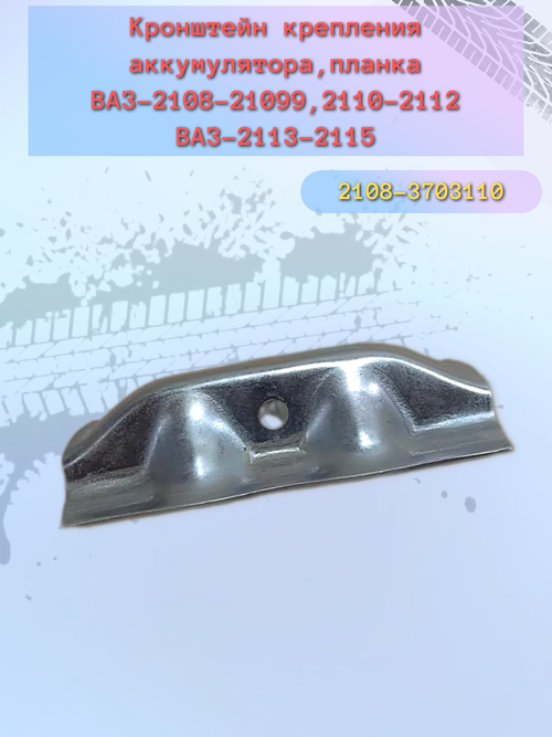 Крепление аккумулятора АКБ ВАЗ 2108