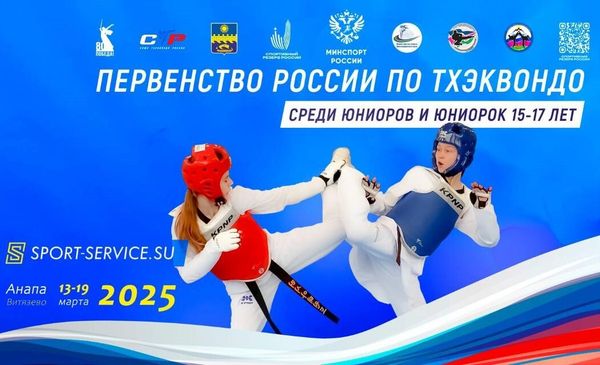 Первенство России по тхэквондо ВТ среди юниоров и юниорок (ЕКП 2047230022035848)