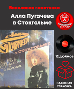 LP Алла Пугачева в Стокгольме. Виниловая пластинка 12 дюймов. Мелодия СССР 1985 год.