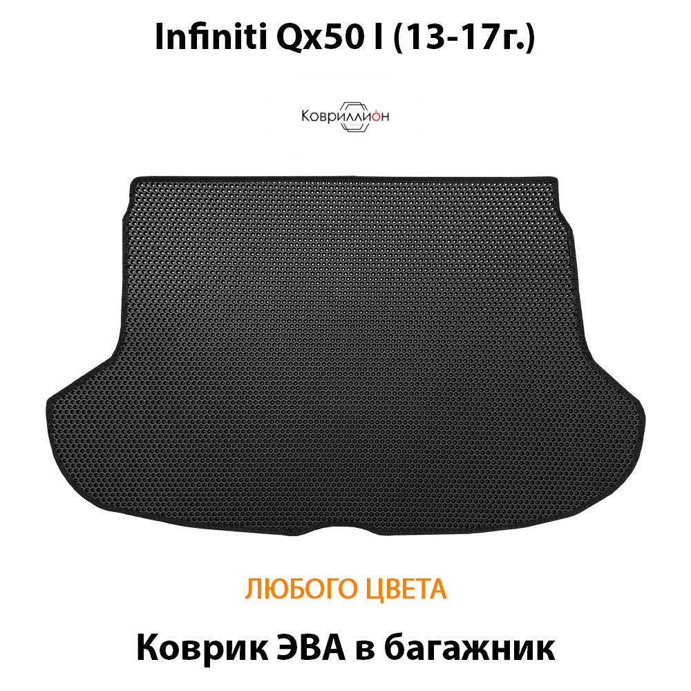 Коврик ЭВА в багажник авто для Infiniti Qx50 I (13-17г.)