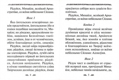 Акафист святому Архангелу Михаилу