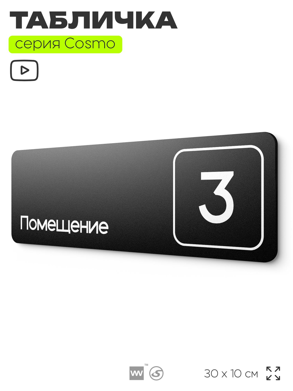 Таблички с номером помещения "Помещение №3", номер на дверь, 30 х 10 см, серия COSMO 3010, черная, Айдентика Технолоджи