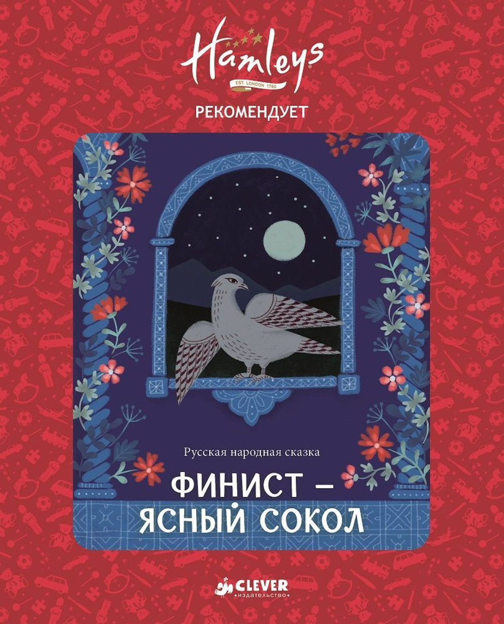 Hamleys. Финист - ясный сокол