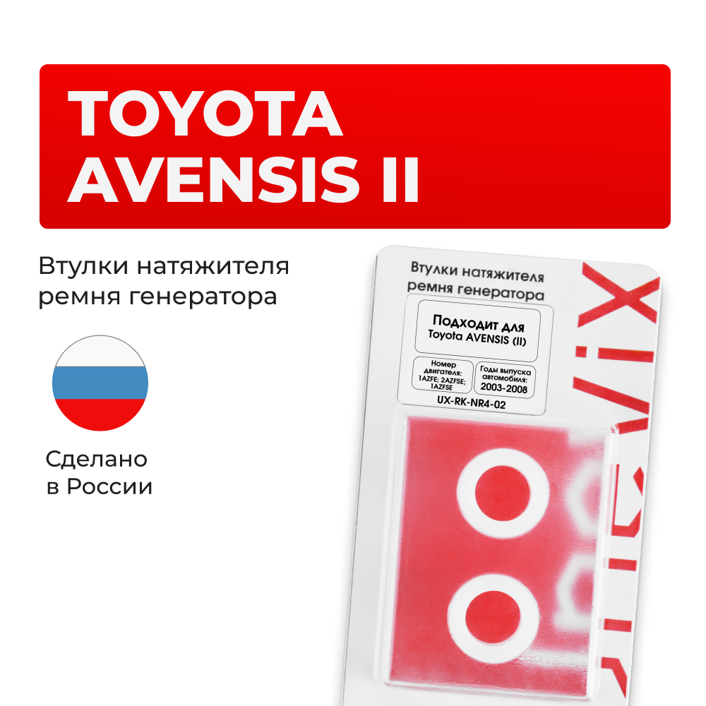 Втулки натяжителя ремня генератора Toyota AVENSIS (II) [Кузов:ADT25#,AZT25#,CDT250,ZZT25#] (Двигатель 1AZFE; 2AZFSE; 1AZFSE) 2003-2008 (NR4)