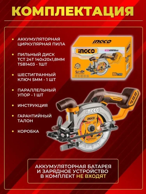 Пила аккумуляторная дисковая циркулярная INGCO CSLI1402, 20 В, диск 140 мм, до 6300 об/мин, без АКБ и ЗУ