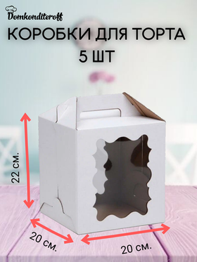 КОМПЛЕКТ коробок 2 фигурных окна 20х20х22- 5 шт