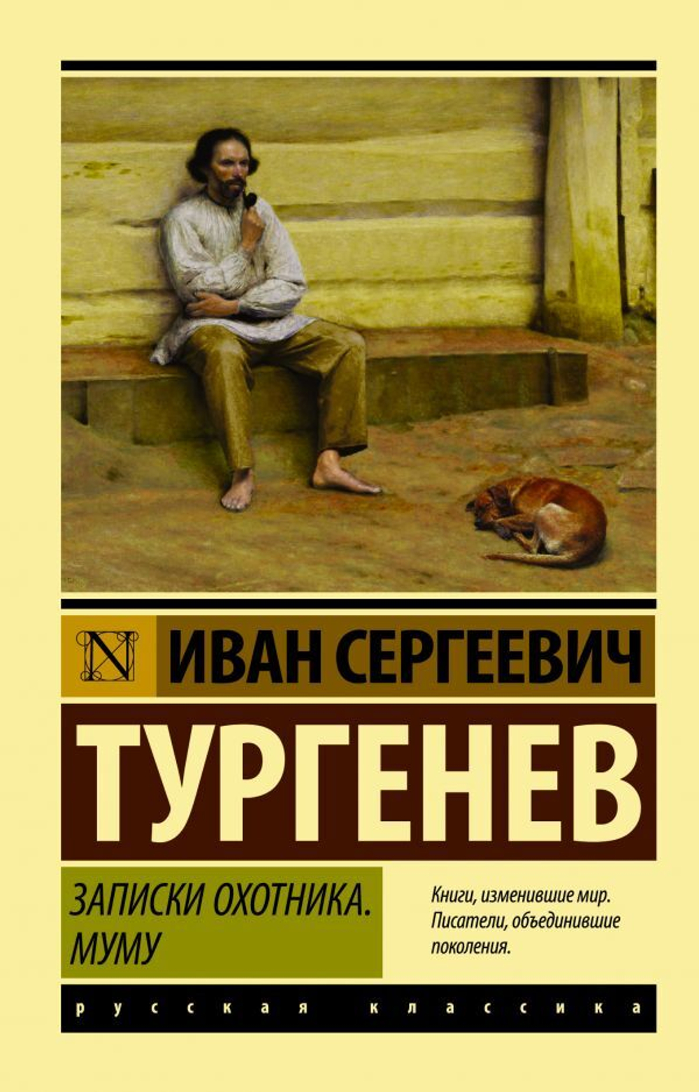 Записки охотника. Муму. Иван Тургенев