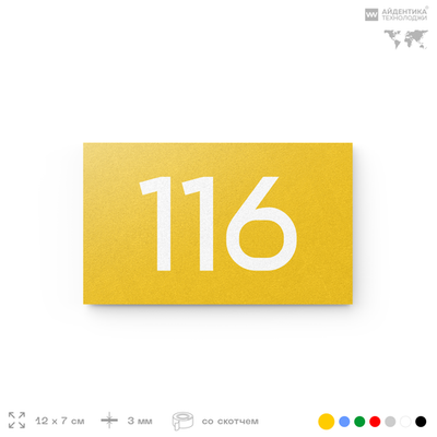 Номер на дверь квартиры 116, табличка на дверь для офиса, кабинета, аудитории, склада, желтая 120х70 мм, Айдентика Технолоджи