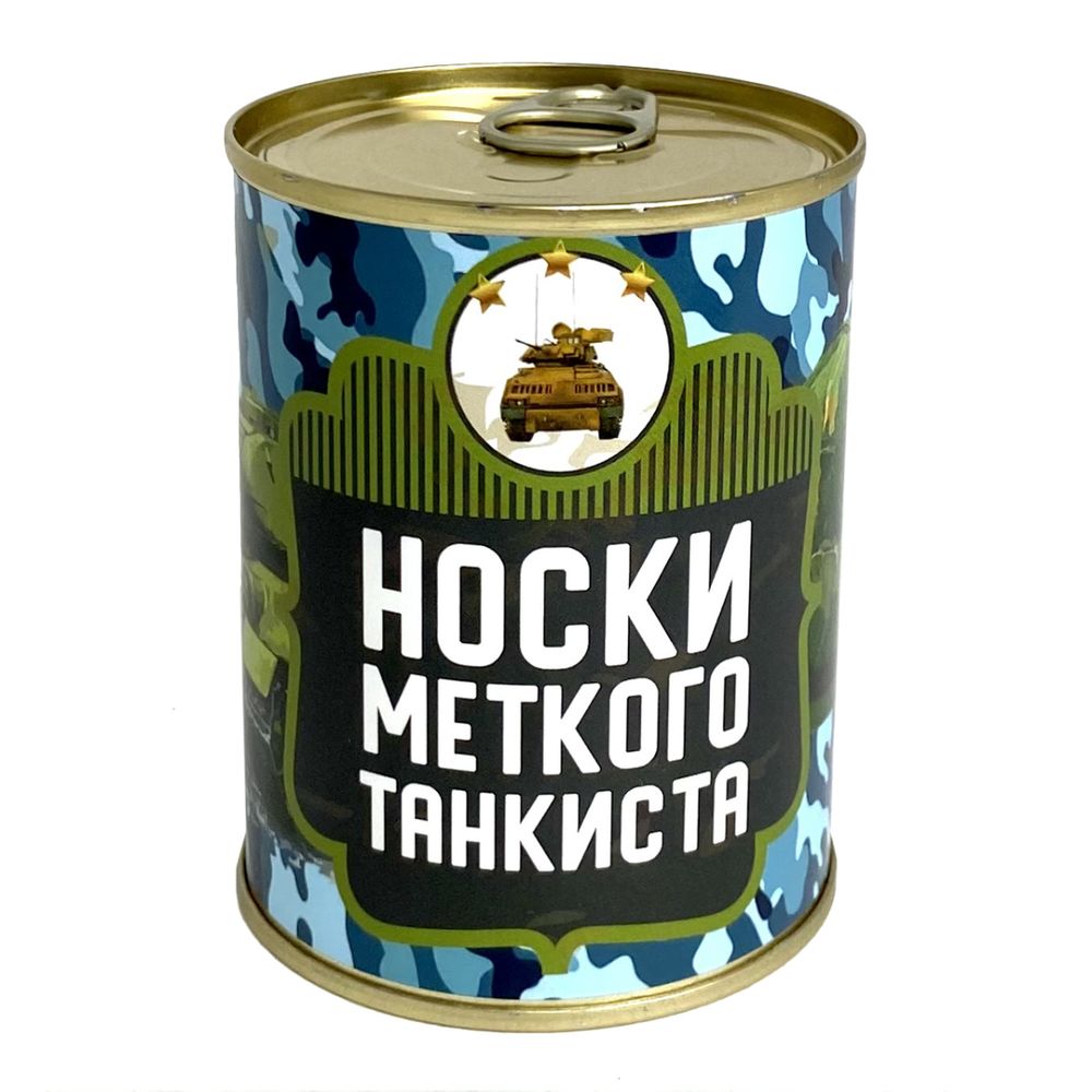 Консервированные носки, подарочные, ВоенПро