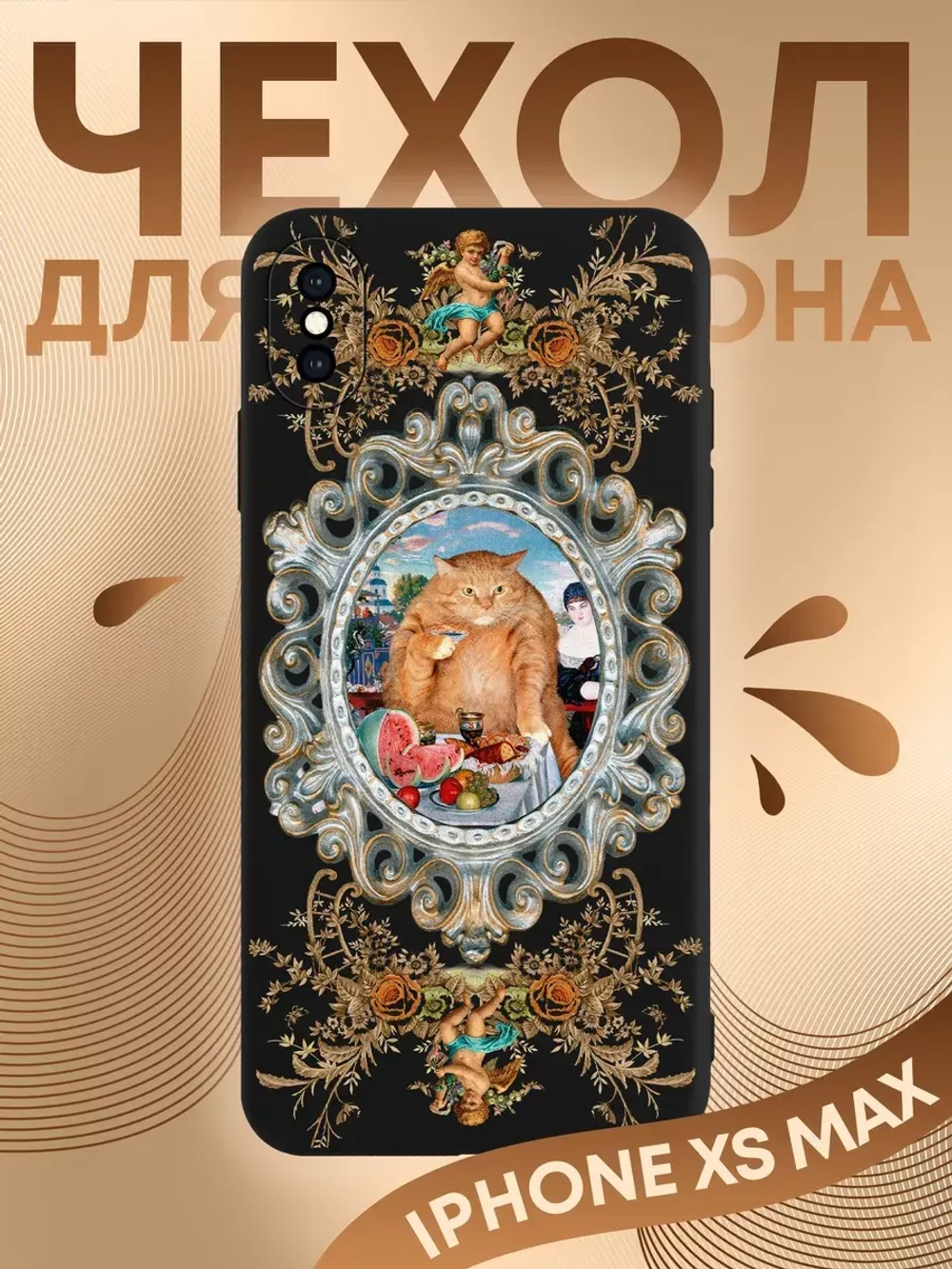 Чехол на iPhone Xs Max с 3D принтом