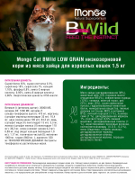 Сухой корм Monge Cat BWild LOW Hare для взрослых кошек, низкозерновой из мяса зайца 1,5 кг
